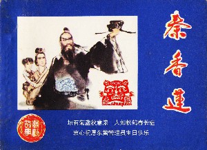 秦香莲