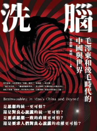 洗脑：毛泽东和后毛时代的中国与世界