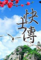 快士传