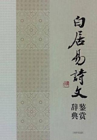 白居易诗文鉴赏辞典