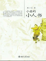 小麦的小人书