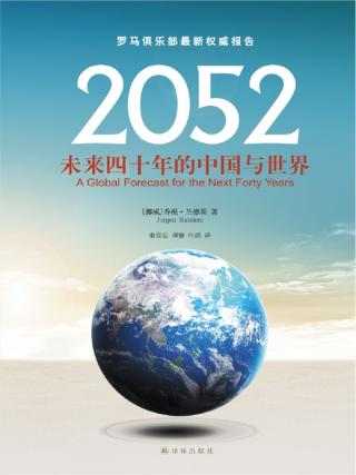 2052：未来四十年的中国与世界