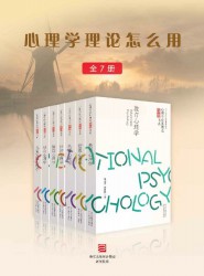 心理学理论怎么用【7册】