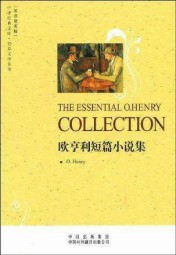 欧·亨利短篇小说集