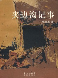 杨显惠命运三部曲