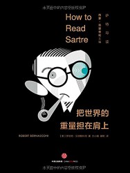 把世界的重量担在肩上：萨特导读