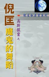魔鬼的舞蹈