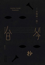 春琴抄