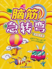 脑筋急转弯