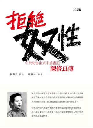 拒绝奴性：中共秘密南京市委书记陈修良传