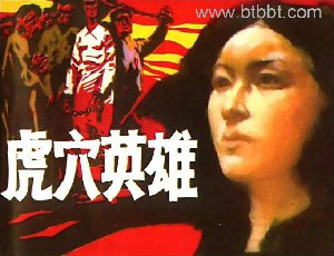 虎穴英雄