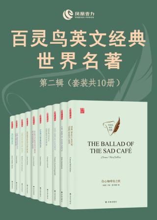 百灵鸟英文经典世界名著：第二辑【10册】