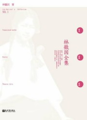 林徽因之译作诗歌戏剧（1）