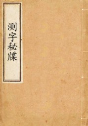 测字秘牒