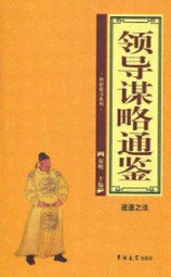 领导谋略通鉴
