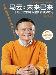 马云：未来已来