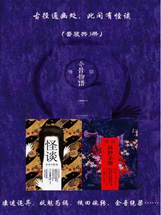 古径通幽处，此间有怪谈【3册】