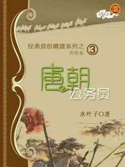 唐朝公务员