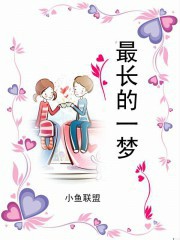 最长的一梦