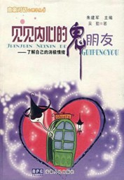 见见内心的鬼朋友：了解自己的消极情绪