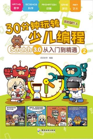 30分钟玩转少儿编程【2册】