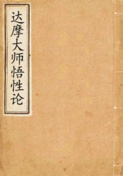 达摩大师悟性论