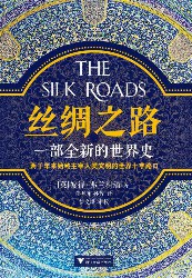 丝绸之路：一部全新的世界史