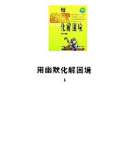 用幽默化解困境
