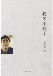 我等不到了