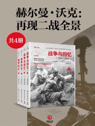 赫尔曼·沃克：二战全景系列【4册】