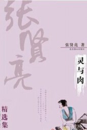 灵与肉