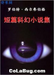 西尔弗伯格短篇科幻小说集