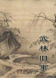 武林旧事