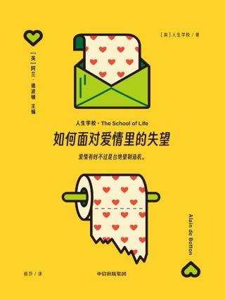 如何面对爱情里的失望