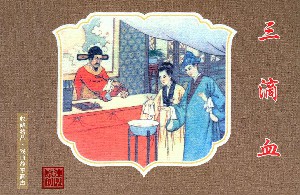 三滴血