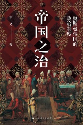 帝国之治：奥斯曼帝国的政治制度