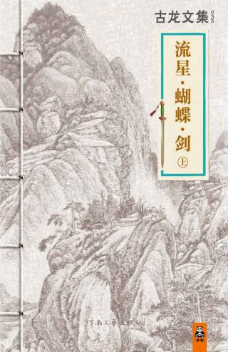 流星·蝴蝶·剑
