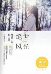 绝世风光·突然七年似尘埃