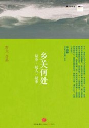 乡关何处