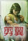 剪翼