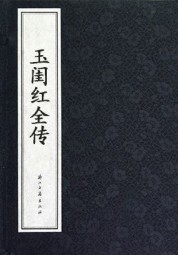 玉闺红全传