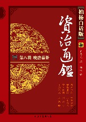 柏杨版资治通鉴8：晚唐暮景