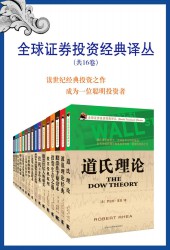 全球证券投资经典译丛【16册】