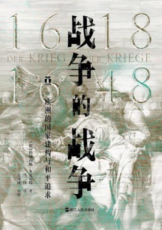 战争的战争：欧洲的国家建构与和平追求（1618-1648）