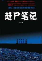 赶尸笔记