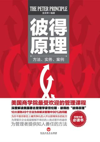 彼得原理：方法、实务、案例