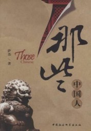 那些中国人