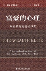 富豪的心理：财富精英的隐秘知识