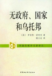 无政府、国家和乌托邦