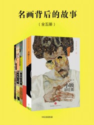名画背后的故事【5册】